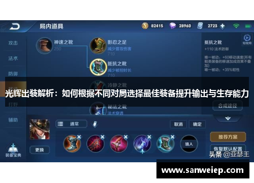 光辉出装解析:如何根据不同对局选择最佳装备提升输出与生存能力 光辉出装解析:如何根据不同对局选择最佳装备提升输出与生存能力