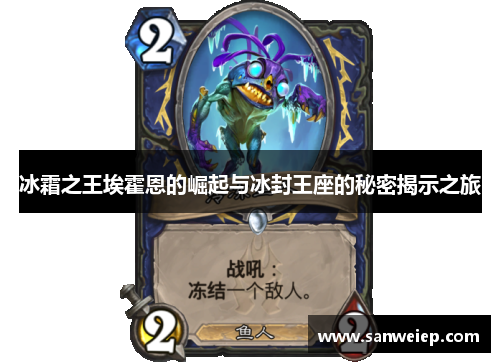 冰霜之王埃霍恩的崛起与冰封王座的秘密揭示之旅