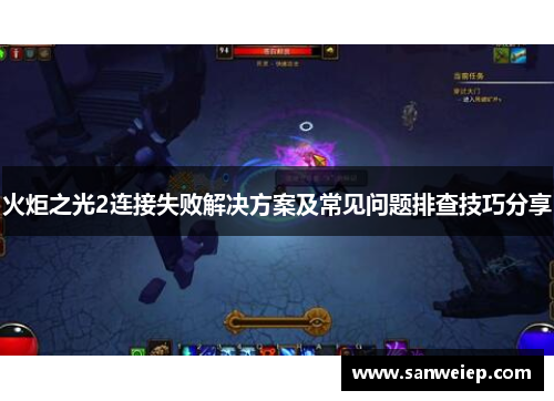 火炬之光2连接失败解决方案及常见问题排查技巧分享 火炬之光2连接失败解决方案及常见问题排查技巧分享