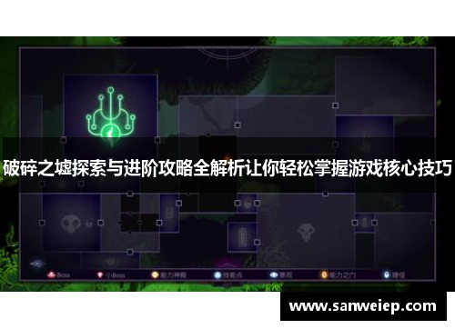 破碎之墟探索与进阶攻略全解析让你轻松掌握游戏核心技巧