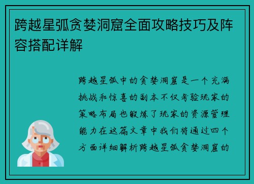 跨越星弧贪婪洞窟全面攻略技巧及阵容搭配详解