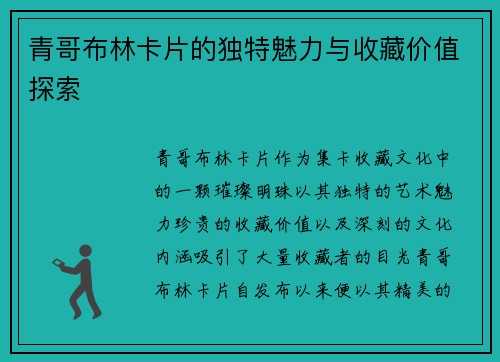 青哥布林卡片的独特魅力与收藏价值探索
