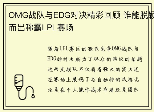 OMG战队与EDG对决精彩回顾 谁能脱颖而出称霸LPL赛场 OMG战队与EDG对决精彩回顾 谁能脱颖而出称霸LPL赛场