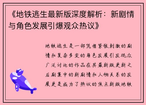 《地铁逃生最新版深度解析:新剧情与角色发展引爆观众热议》 《地铁逃生最新版深度解析:新剧情与角色发展引爆观众热议》