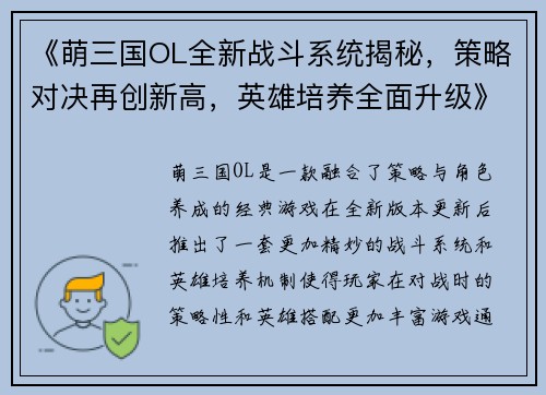 《萌三国OL全新战斗系统揭秘,策略对决再创新高,英雄培养全面升级》 《萌三国OL全新战斗系统揭秘,策略对决再创新高,英雄培养全面升级》