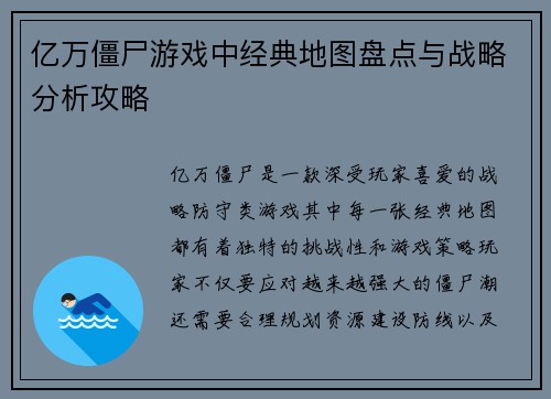 亿万僵尸游戏中经典地图盘点与战略分析攻略 亿万僵尸游戏中经典地图盘点与战略分析攻略