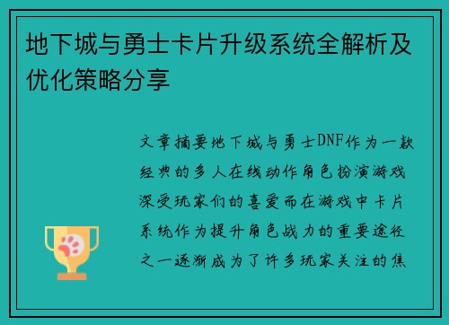 地下城与勇士卡片升级系统全解析及优化策略分享 地下城与勇士卡片升级系统全解析及优化策略分享