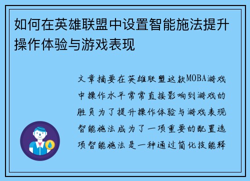如何在英雄联盟中设置智能施法提升操作体验与游戏表现 如何在英雄联盟中设置智能施法提升操作体验与游戏表现
