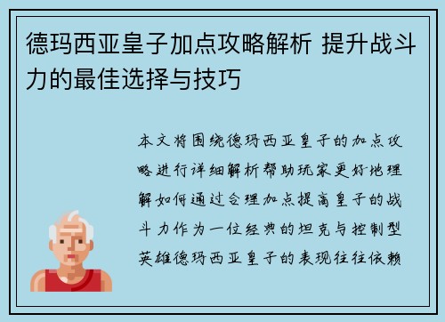 德玛西亚皇子加点攻略解析 提升战斗力的最佳选择与技巧 德玛西亚皇子加点攻略解析 提升战斗力的最佳选择与技巧