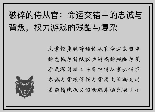 破碎的侍从官:命运交错中的忠诚与背叛,权力游戏的残酷与复杂 破碎的侍从官:命运交错中的忠诚与背叛,权力游戏的残酷与复杂