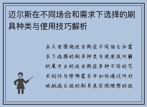 迈尔斯在不同场合和需求下选择的刷具种类与使用技巧解析 迈尔斯在不同场合和需求下选择的刷具种类与使用技巧解析