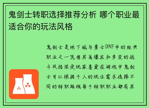 鬼剑士转职选择推荐分析 哪个职业最适合你的玩法风格 鬼剑士转职选择推荐分析 哪个职业最适合你的玩法风格