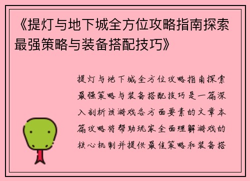 《提灯与地下城全方位攻略指南探索最强策略与装备搭配技巧》 《提灯与地下城全方位攻略指南探索最强策略与装备搭配技巧》