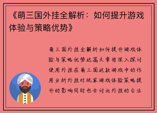 《萌三国外挂全解析:如何提升游戏体验与策略优势》 《萌三国外挂全解析:如何提升游戏体验与策略优势》