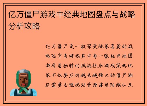 亿万僵尸游戏中经典地图盘点与战略分析攻略 亿万僵尸游戏中经典地图盘点与战略分析攻略