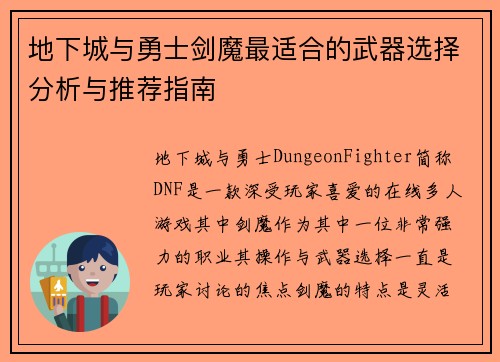 地下城与勇士剑魔最适合的武器选择分析与推荐指南 地下城与勇士剑魔最适合的武器选择分析与推荐指南