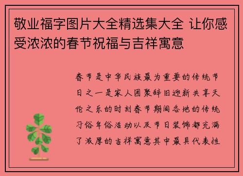 敬业福字图片大全精选集大全 让你感受浓浓的春节祝福与吉祥寓意 敬业福字图片大全精选集大全 让你感受浓浓的春节祝福与吉祥寓意