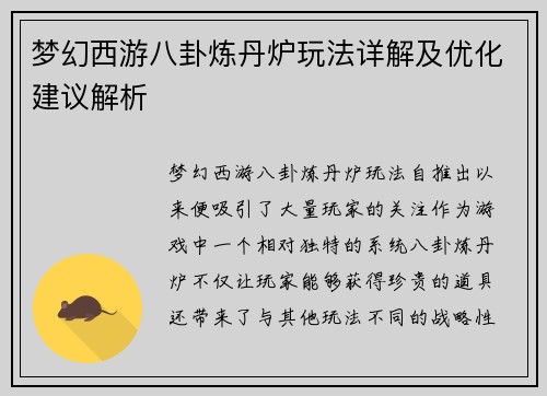 梦幻西游八卦炼丹炉玩法详解及优化建议解析 梦幻西游八卦炼丹炉玩法详解及优化建议解析