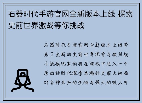 石器时代手游官网全新版本上线 探索史前世界激战等你挑战 石器时代手游官网全新版本上线 探索史前世界激战等你挑战