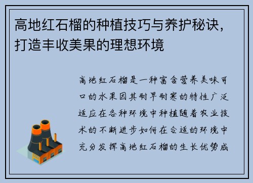 高地红石榴的种植技巧与养护秘诀，打造丰收美果的理想环境
