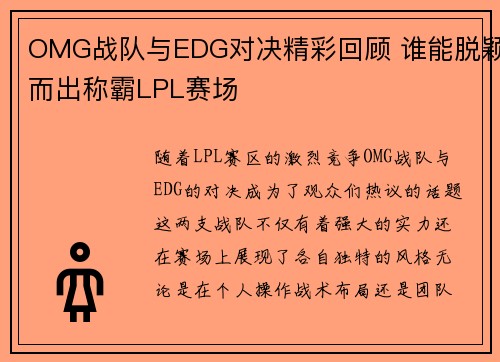 OMG战队与EDG对决精彩回顾 谁能脱颖而出称霸LPL赛场 OMG战队与EDG对决精彩回顾 谁能脱颖而出称霸LPL赛场