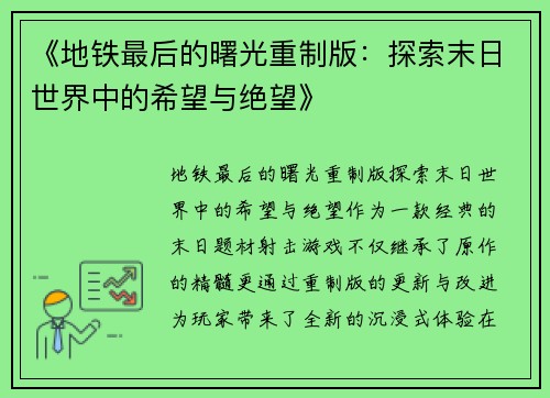 《地铁最后的曙光重制版:探索末日世界中的希望与绝望》 《地铁最后的曙光重制版:探索末日世界中的希望与绝望》