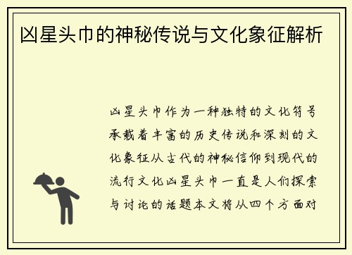 凶星头巾的神秘传说与文化象征解析 凶星头巾的神秘传说与文化象征解析