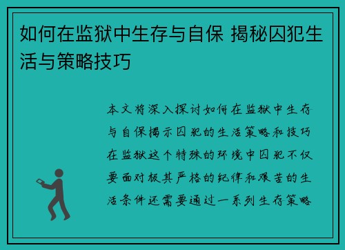 如何在监狱中生存与自保 揭秘囚犯生活与策略技巧