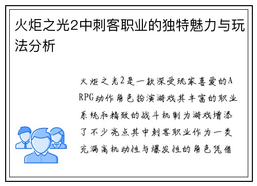 火炬之光2中刺客职业的独特魅力与玩法分析 火炬之光2中刺客职业的独特魅力与玩法分析