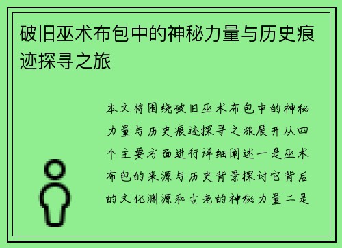 破旧巫术布包中的神秘力量与历史痕迹探寻之旅 破旧巫术布包中的神秘力量与历史痕迹探寻之旅