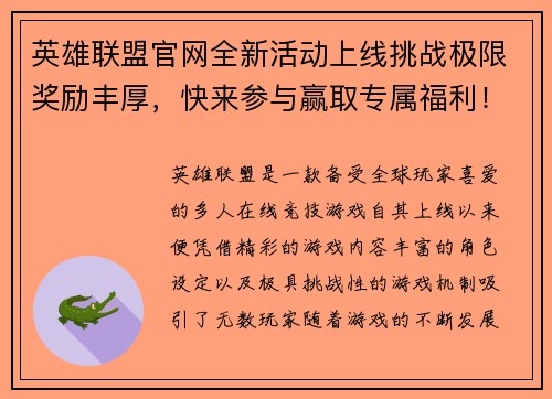 英雄联盟官网全新活动上线挑战极限奖励丰厚,快来参与赢取专属福利! 英雄联盟官网全新活动上线挑战极限奖励丰厚,快来参与赢取专属福利!