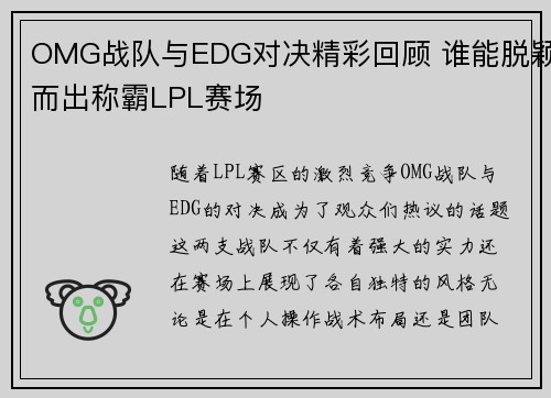 OMG战队与EDG对决精彩回顾 谁能脱颖而出称霸LPL赛场 OMG战队与EDG对决精彩回顾 谁能脱颖而出称霸LPL赛场