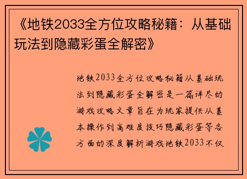 《地铁2033全方位攻略秘籍：从基础玩法到隐藏彩蛋全解密》