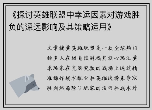 《探讨英雄联盟中幸运因素对游戏胜负的深远影响及其策略运用》 《探讨英雄联盟中幸运因素对游戏胜负的深远影响及其策略运用》