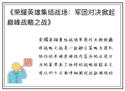《荣耀英雄集结战场:军团对决掀起巅峰战略之战》 《荣耀英雄集结战场:军团对决掀起巅峰战略之战》