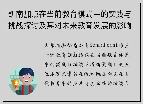 凯南加点在当前教育模式中的实践与挑战探讨及其对未来教育发展的影响分析 凯南加点在当前教育模式中的实践与挑战探讨及其对未来教育发展的影响分析