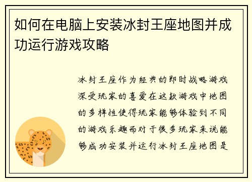 如何在电脑上安装冰封王座地图并成功运行游戏攻略 如何在电脑上安装冰封王座地图并成功运行游戏攻略