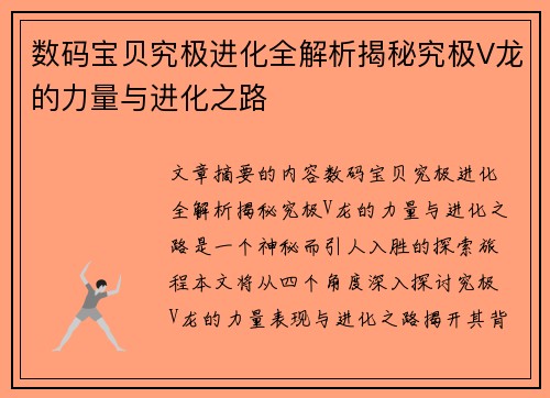 数码宝贝究极进化全解析揭秘究极V龙的力量与进化之路 数码宝贝究极进化全解析揭秘究极V龙的力量与进化之路