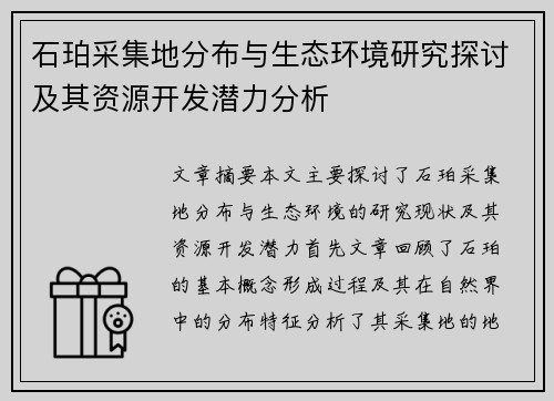 石珀采集地分布与生态环境研究探讨及其资源开发潜力分析 石珀采集地分布与生态环境研究探讨及其资源开发潜力分析