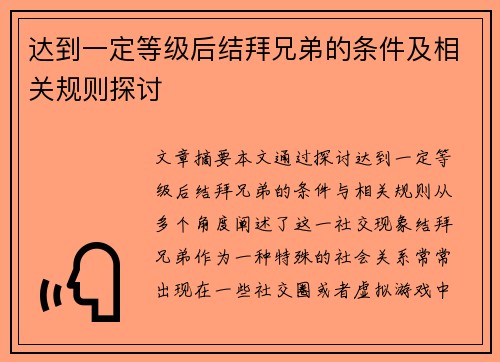 达到一定等级后结拜兄弟的条件及相关规则探讨 达到一定等级后结拜兄弟的条件及相关规则探讨