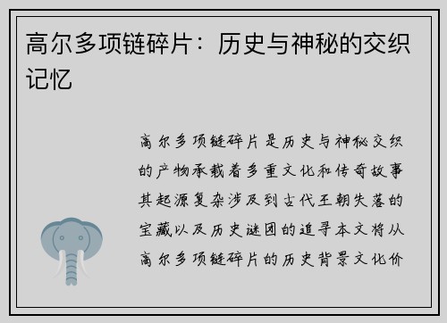 高尔多项链碎片：历史与神秘的交织记忆