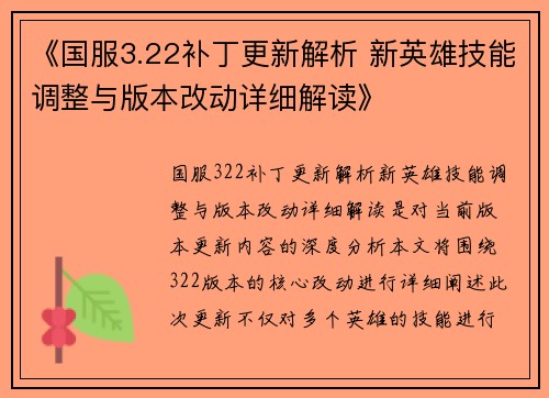 《国服3.22补丁更新解析 新英雄技能调整与版本改动详细解读》 《国服3.22补丁更新解析 新英雄技能调整与版本改动详细解读》