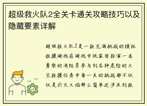 超级救火队2全关卡通关攻略技巧以及隐藏要素详解