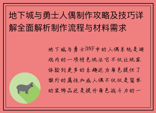 地下城与勇士人偶制作攻略及技巧详解全面解析制作流程与材料需求