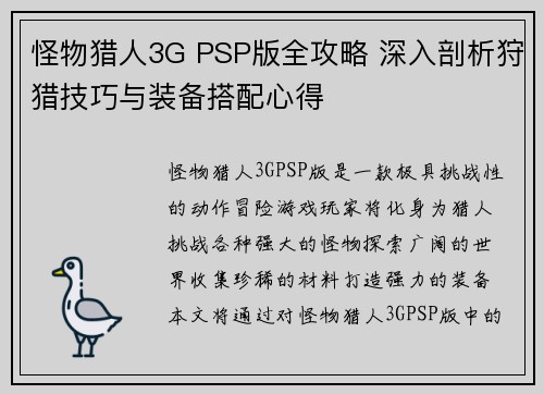 怪物猎人3G PSP版全攻略 深入剖析狩猎技巧与装备搭配心得