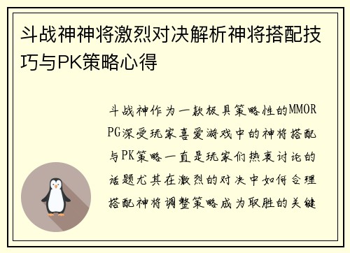 斗战神神将激烈对决解析神将搭配技巧与PK策略心得