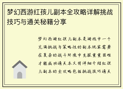 梦幻西游红孩儿副本全攻略详解挑战技巧与通关秘籍分享