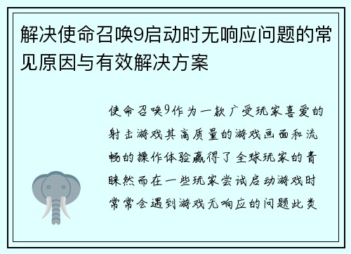 解决使命召唤9启动时无响应问题的常见原因与有效解决方案