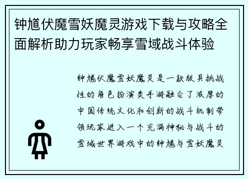 钟馗伏魔雪妖魔灵游戏下载与攻略全面解析助力玩家畅享雪域战斗体验