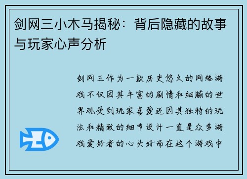 剑网三小木马揭秘：背后隐藏的故事与玩家心声分析